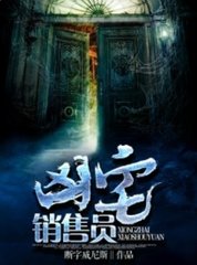 凶宅销售员断字威尼斯著小说阅读