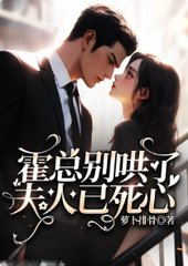 霍总别哄了夫人已死心萝卜排骨著