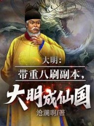 大明带重八刷副本大明成仙国