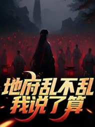 地府乱不乱我说了算杨间小说阅读
