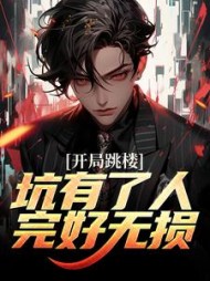 开局跳楼坑有了人完好无损(宋慈)小说阅读