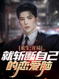 重生开局就斩断自己的恋爱脑罗明