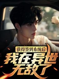 获得签到系统后我在异世无敌了顾辰