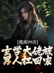 逃离99次,玄学大佬被男人扛回家