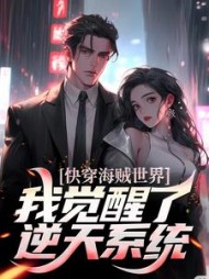快穿海贼世界,我觉醒了逆天系统