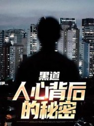 黑道:人心背后的秘密阅读