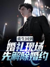 重生回到婚礼现场,先解除婚约