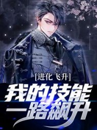 进化飞升我的技能一路飙升楚风
