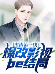虐渣第一线爆改影视be结局染沫