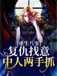 重生八零复仇找意中人两手抓顾晓霞