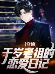 修仙千岁老祖的恋爱日记李双双