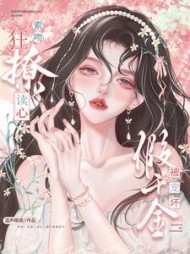 索吻狂撩读心假千金被宠坏
