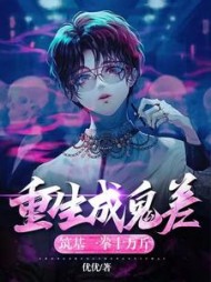 重生成鬼差，筑基一拳十万斤阅读小说阅读