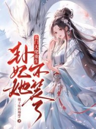 玄门大佬重生卦妃她不装了