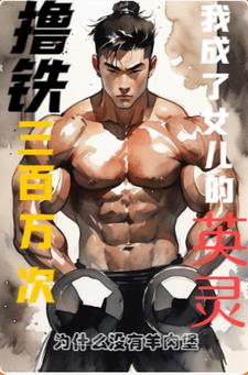 撸铁三百万次我成了女儿的英灵