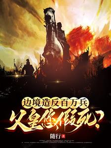 边境造反百万兵，父皇您假死阅读