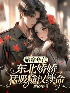 胎穿年代，东北娇娇猛吸糙汉续命阅读