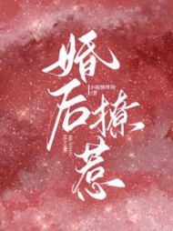 婚后撩惹舒婳程时砚