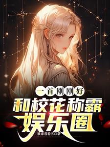 一首刚刚好，和校花称霸娱乐圈阅读