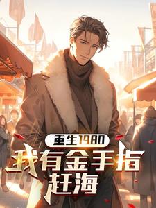 重生1980：我有金手指赶海阅读