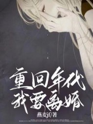 重回年代，我要离婚阅读