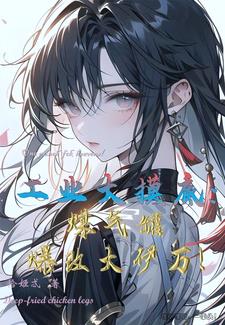 工业大摸底煤气罐爆改大伊万