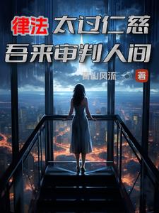 律法太过仁慈吾来审判人间小说阅读