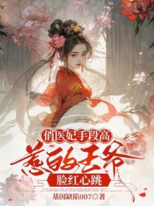 俏医妃手段高惹的王爷脸红心跳