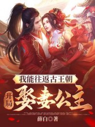 我能往返古王朝开局娶妻公主