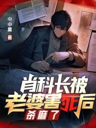 肖科长被老婆害死后，杀麻了