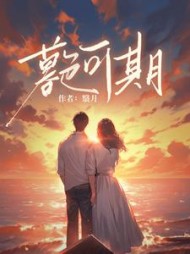 暮色可期施慕儿文斯年