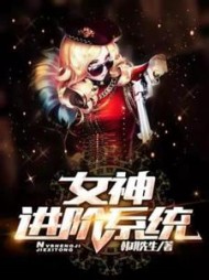 女神进阶系统胡小风