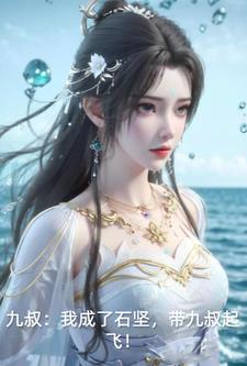 九叔：我成了石坚，带九叔起飞小说阅读