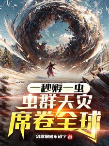 一秒孵一虫，虫群天灾席卷全球阅读