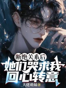断绝关系后，她们哭求我回心转意阅读