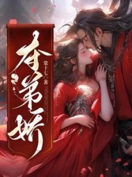 夺弟娇沈棠陆峥时