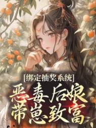 绑定抽奖系统恶毒后娘带崽致富