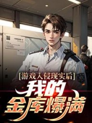 游戏入侵现实后,我的金库爆满