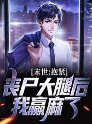 末世抱紧丧尸大腿后我赢麻了阅读