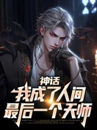 神话:我成了人间最后一个天师