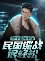 特工系统上线民国谍战很轻松