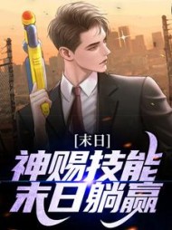 末日神赐技能末日躺赢