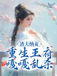 渣夫纳妾重生王府嘎嘎乱杀云绾棠