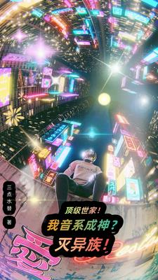 顶级世家！我音系成神？灭异族