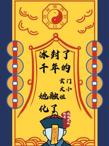 冰封了千年的玄门大小姐她融化了