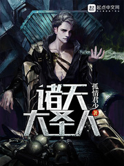 诸天大圣人小说阅读