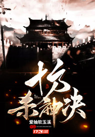 十方杀神决小说阅读