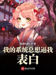 我的系统总想逼我表白小说阅读