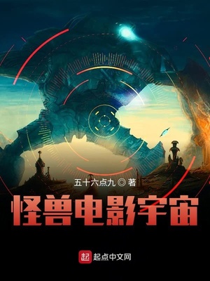 怪兽电影宇宙小说阅读