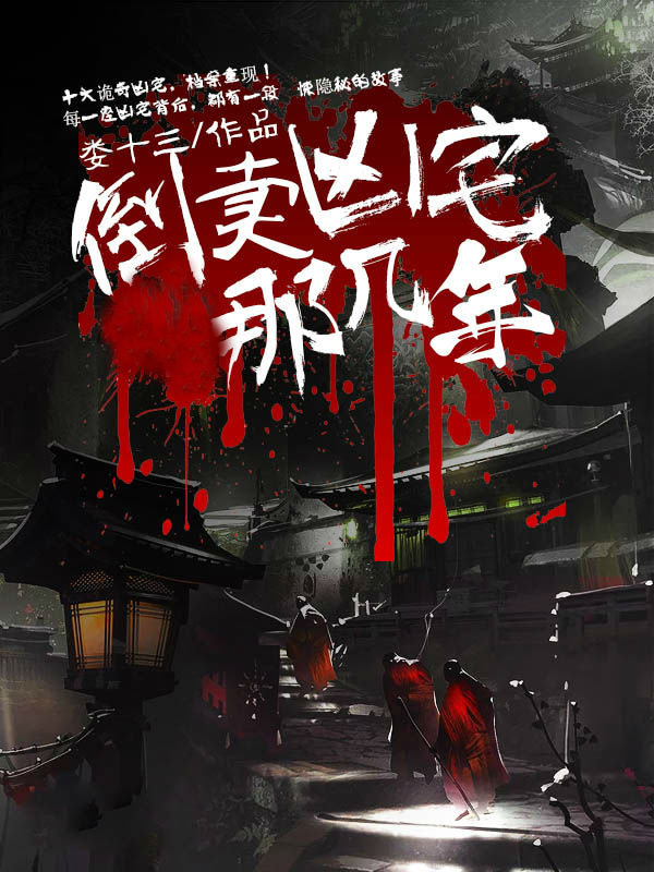 精彩小说网 倒卖凶宅那几年